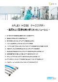 Aflex（ エーフレックス）PTFEライナー フレキシブルホースケーススタディ ～製薬および医療機器分野のソリューション～