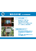 【モニタリングミックス導入事例】観光名所中継　大手私鉄会社様