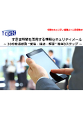 すきま時間を活用する情報セキュリティメール