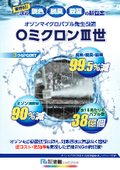 Ozone Microbubble O-Micron III: Deodorization, Decolorization, Sterilization! The final blow to your challenges.