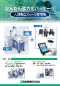 かんたん省力化パッケージ