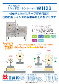 2ヘッドカートンシーラーWH23カタログ＋【封函機】機械化で”もっと”効率化できるポイントをご紹介！資料同梱