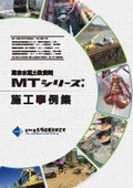 高含水泥土改良剤MTシリーズ　施工事例集
