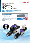 高圧、大容量はそのままで約25%の省エネを実現！　不二越ウェット型ソレノイドバルブ「SS/SA-G01-40」