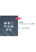 土木用シリコーンシーリング材ウェビナー資料＜イプロス内限定・無料進呈中＞