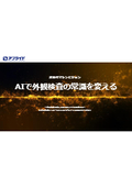 AI外観検査ソリューション【導入～運用、推奨機紹介のトータルソリューション】