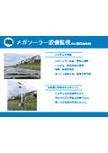 【モニタリングミックス導入事例】メガソーラー設備監視　通信会社様