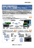 【レンタル】無線技術・通信機器開発を支える 5G・Wi-Fi５/６計測ソリューション