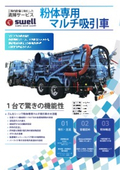 Cleaning service specialized in factory equipment_Equipment guide "Powder dedicated multi-suction vehicle"