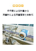 【事例紹介】手作業による計量から流量計による流量管理で自動化