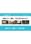 出張セミナー撮影サービス