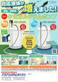 対応薬品が増えました！薬品・溶剤用　ケミカルドラムポンプ　CHD1-20SUSN