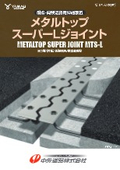 伸縮装置【メタルトップスーパーLジョイントMTS-L型】