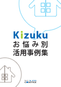 現場の施工管理アプリ『Kizuku／キズク』　現場監督・業者のお悩み別活用事例集