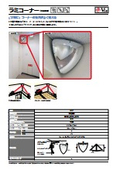 "Ramico Corner" - For preventing collisions at L-shaped intersections! Measures for blind spots at L-shaped intersections in school and factory backyards.