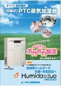 PTC蒸気加湿器『ヒュミダスデュオ』カタログ