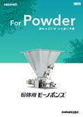 『粉体用モーノポンプ』製品カタログ