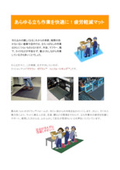 【資料】疲労軽減マットで出来る寒さ対策のご提案です！　※無料配布中！