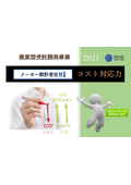 【資料】メーカー設計者注目❕コスト対応力／一貫生産・治具の考案～製作まで内製・ものづくりネットワーク