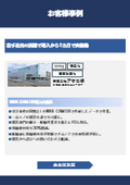 WIRE CAM DX Introduction Case Study <Asahi Corporation> Achieved actual operation within one month of implementation thanks to the efforts of young employees.