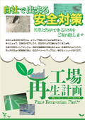 We can do it ourselves! Proposals for safety measures and repair methods for factories and warehouses *Materials provided.