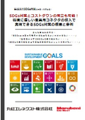 【事例集】環境に配慮した産業用コネクタの導入で実現できるSDGs対策の概要と事例