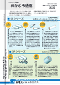 【めかとろ通信No.8】＜製品紹介＞関西機械要素技術展 出展製品