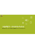 中小企業向け経営基盤クラウド『つながるワークス』