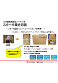 【改善事例資料】スタータ集合包装｜ナビエース×大手自動車部品メーカー