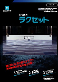 BX止水板　ラクセット