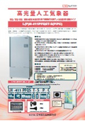 人工気象器＜クローズド型＞恒温/恒温・恒湿　高光量LED+SUNRAY LIGH搭載タイプ