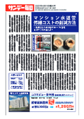 The method for reducing the repair costs of apartment water pipes was published in the April 11, 2021 issue of Sunday Mainichi!
