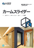 文化シヤッター『カームスライダーシリーズ』