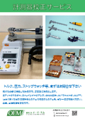 計測器校正サービス(トルク・圧力・その他)