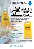 介護施設に安心をプラス！　濡れて滑るタイルや石のコーティングではない滑り止め工事