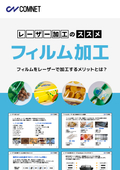 【レーザー加工のススメ資料】レーザーでフィルム加工をするメリットとは？