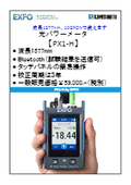 光パワーメータ『PX1-H』