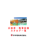 Nihon Kou Denki Co., Ltd. Sendai Sales Office Floor Heating and Snow Melting Equipment Catalogs and Electronic Data (QR Code Version)
