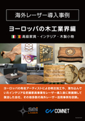 Case Studies of Laser Adoption Learned from Overseas: European Woodworking Industry Edition (High-End Furniture, Interior, Wooden Accessories)