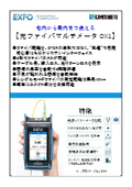 光ファイバマルチメータ『OX1-PRO-I』