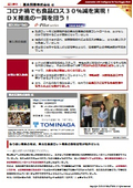 【Φ-Pilot Case Study】 Tominaga Trading Co., Ltd. "Achieved a 30% reduction in food waste with the expiration date monitoring system."