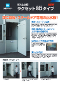 No construction required for installation on existing steel doors! Water stop board 'Rakusset SD Type' catalog: Bunka Shutter.