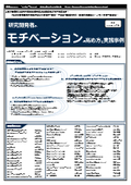 【書籍】研究開発者のモチベーションの高め方と実践事例(No.2072BOD)