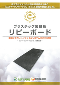 Awarded the Silver Prize at the Eco Mark Awards! Eco-friendly recycled plastic flooring "Repi Board"
