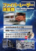 ファイバーレーザー溶接機カタログ