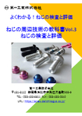 よくわかる！ねじの検査・評価　ねじの周辺技術の教科書Vol.3　ねじの検査と評価
