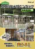 【上部空間活用】ユニットメザニンラック（中二階）効果事例集！　全8P
