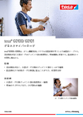壁面補修や石膏ボードのジョイント部補強に。グラスファイバーテープ　tesa 60100/60101　