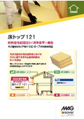 床トップ121製品カタログ