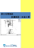 困り事解決事例：排水処理施設「設備新設・改造工事」について